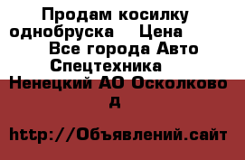 Продам косилку (однобруска) › Цена ­ 25 000 - Все города Авто » Спецтехника   . Ненецкий АО,Осколково д.